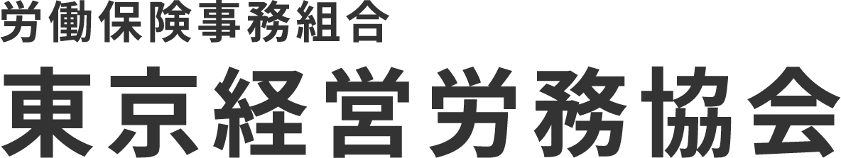 労働保険・社会保険の事務処理なら東京経営労務協会が全面サポートいたします